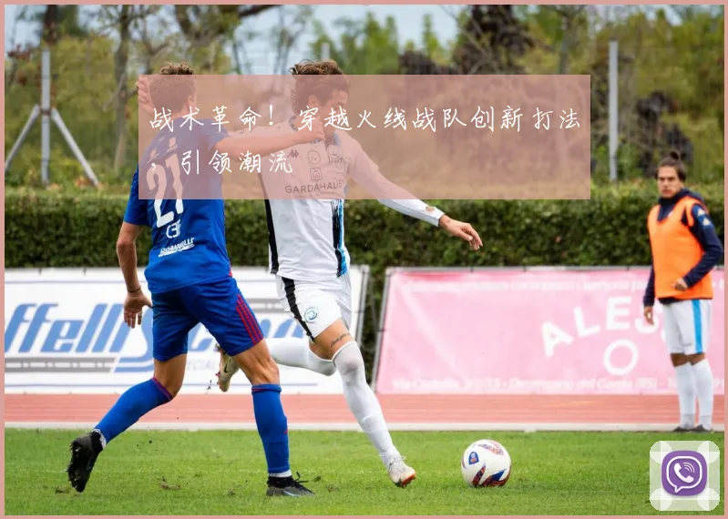 战术革命!穿越火线战队创新打法,引领潮流