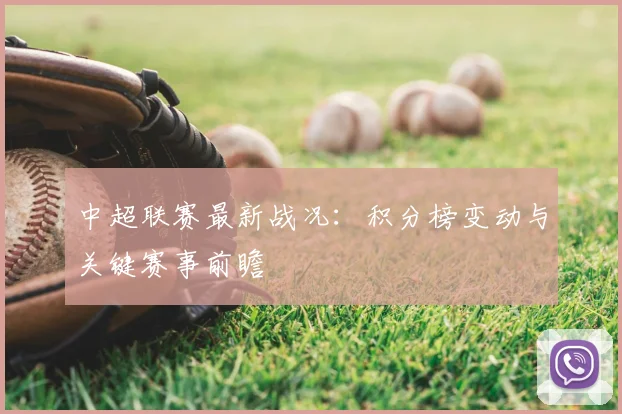 中超联赛最新战况:积分榜变动与关键赛事前瞻