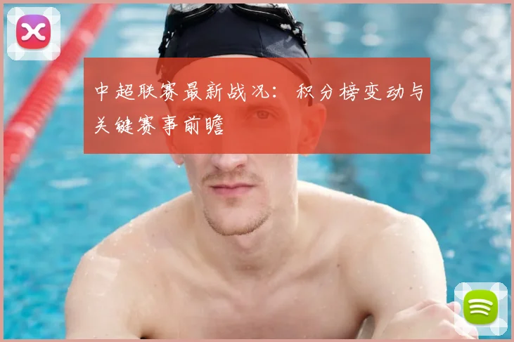 中超联赛最新战况：积分榜变动与关键赛事前瞻