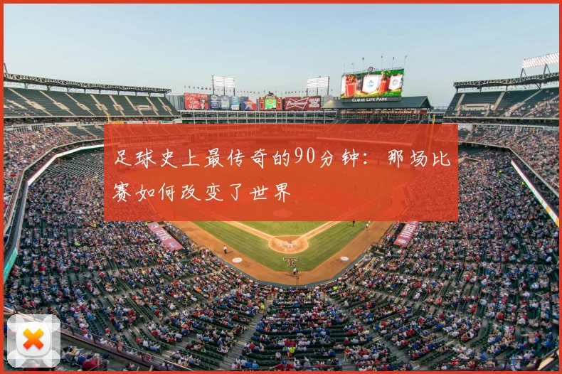 足球史上最传奇的90分钟:那场比赛如何改变了世界