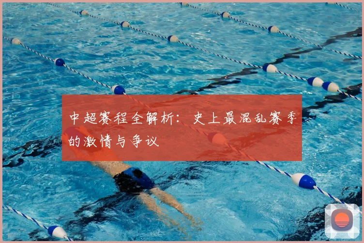 中超赛程全解析:史上最混乱赛季的激情与争议