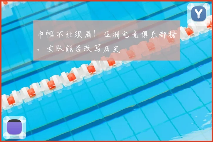 巾帼不让须眉！亚洲电竞俱乐部榜，女队能否改写历史